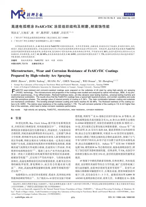 高速电弧喷涂FeAlCrTiC涂层组织结构及耐磨、耐腐蚀性能