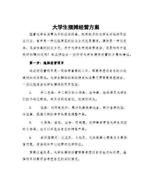 大学生摆摊经营方案