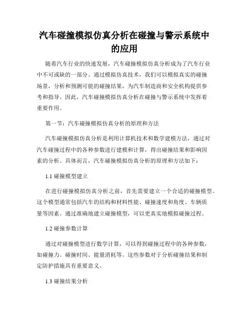 汽车碰撞模拟仿真分析在碰撞与警示系统中的应用