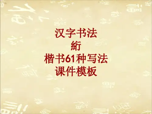 汉字书法课件模板：绗_楷书61种写法