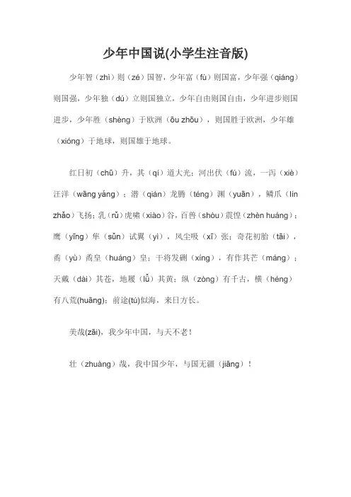 少年中国说(小学生注音版)