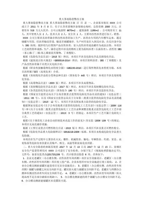 重大事故隐患整改方案