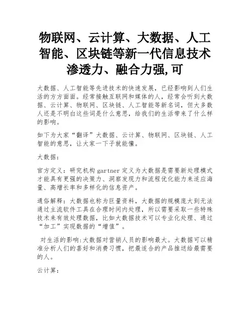 物联网、云计算、大数据、人工智能、区块链等新一代信息技术渗透力、融合力强,可