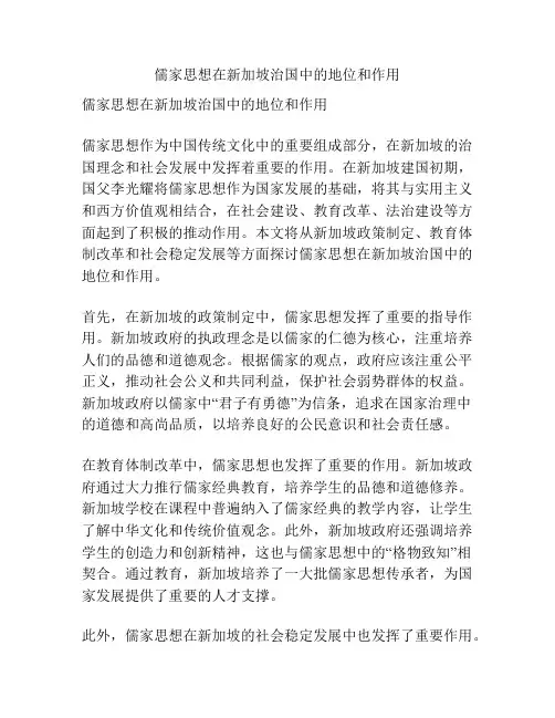 儒家思想在新加坡治国中的地位和作用