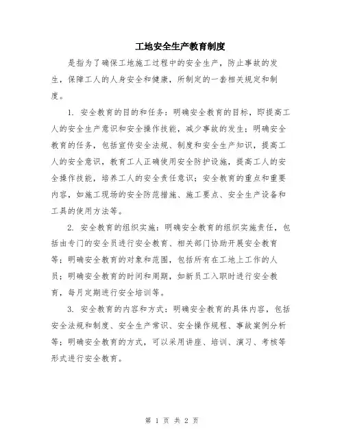 工地安全生产教育制度