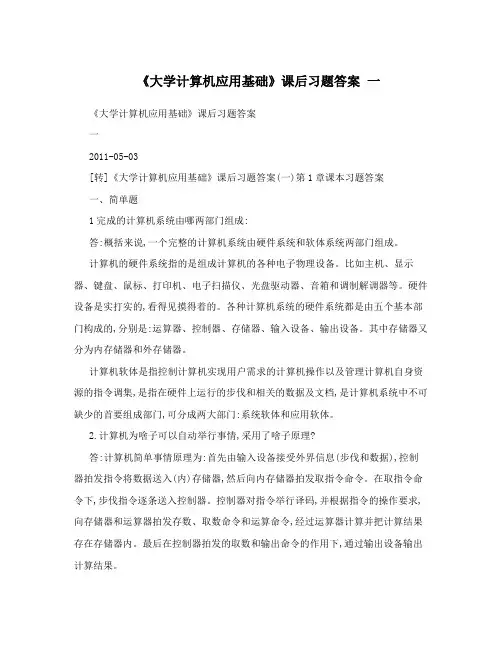 《大学计算机应用基础》课后习题答案一