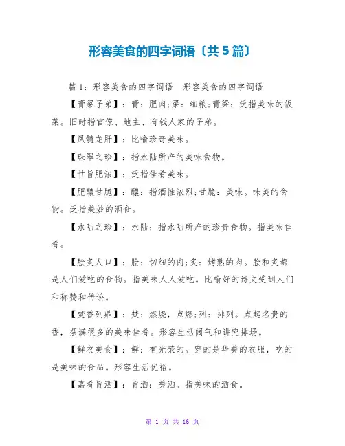 形容美食的四字词语(共5篇)