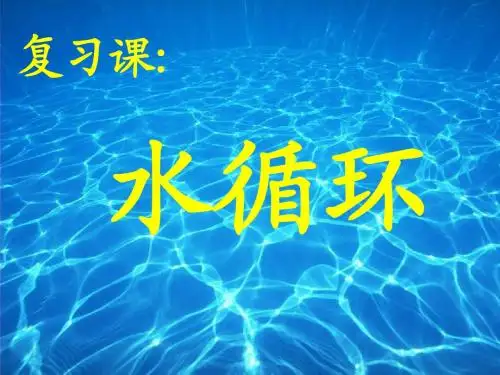 水循环和洋流