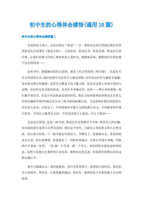 初中生的心得体会感悟(通用10篇)