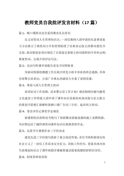 教师党员自我批评发言材料(17篇)