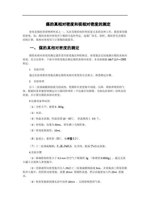 煤的真相对密度和视相对密度的测定