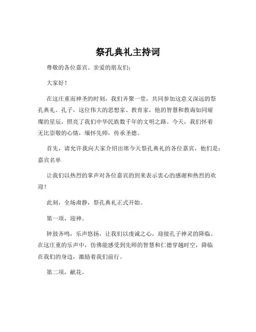 祭孔典礼主持词