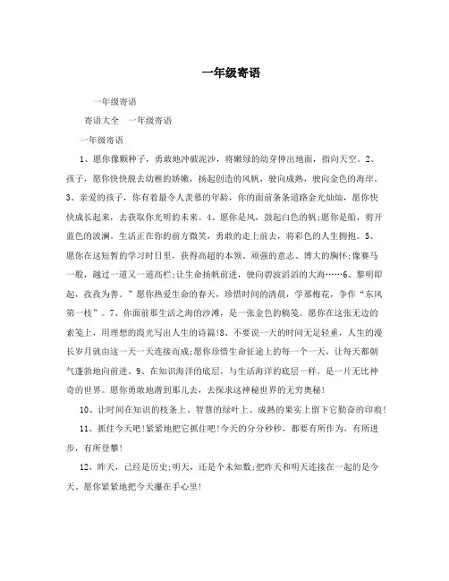 一年级寄语