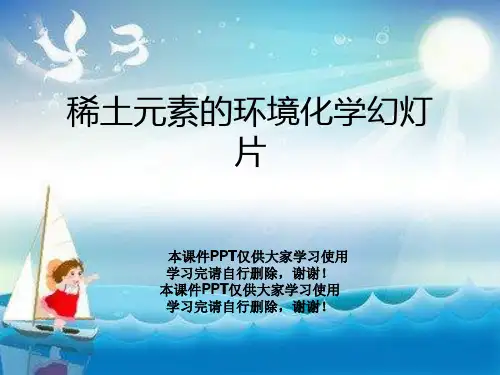 稀土元素的环境化学幻灯片