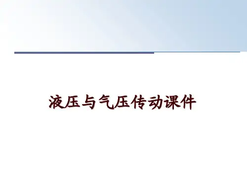 最新液压与气压传动课件