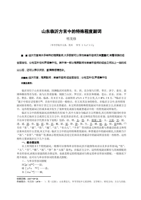 「山东临沂方言中的特殊程度副词」