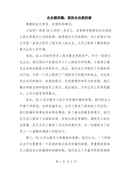 企业演讲稿：我的企业我的家