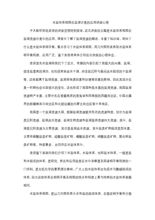 水盐体系相图在盐湖资源分离中的应用