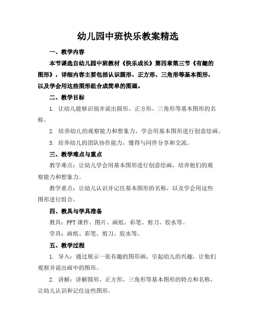 幼儿园中班快乐教案精选