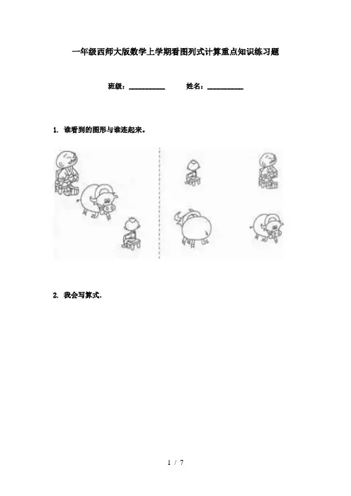 一年级西师大版数学上学期看图列式计算重点知识练习题