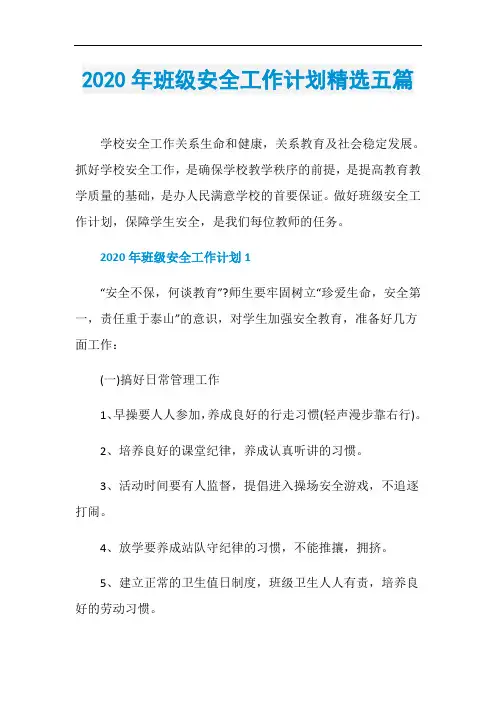 2020年班级安全工作计划精选五篇