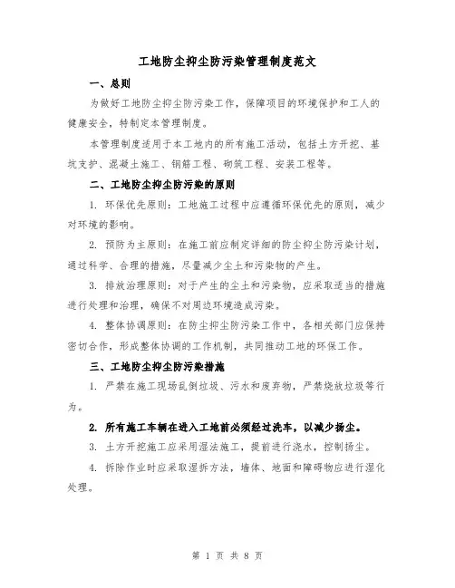 工地防尘抑尘防污染管理制度范文(4篇)