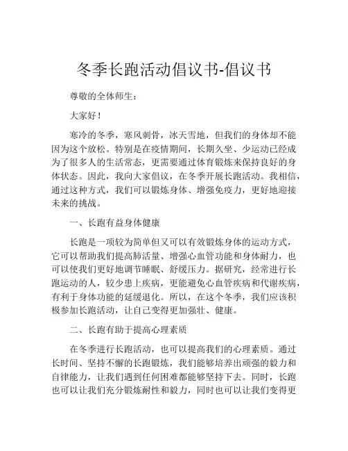 冬季长跑活动倡议书-倡议书