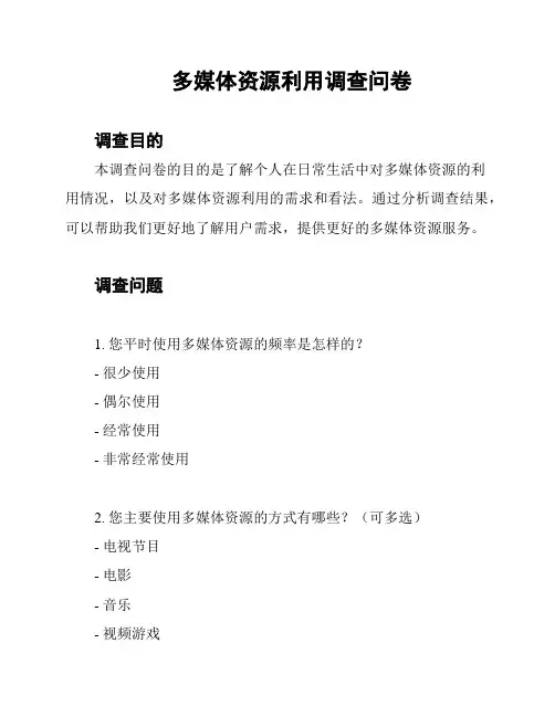 多媒体资源利用调查问卷