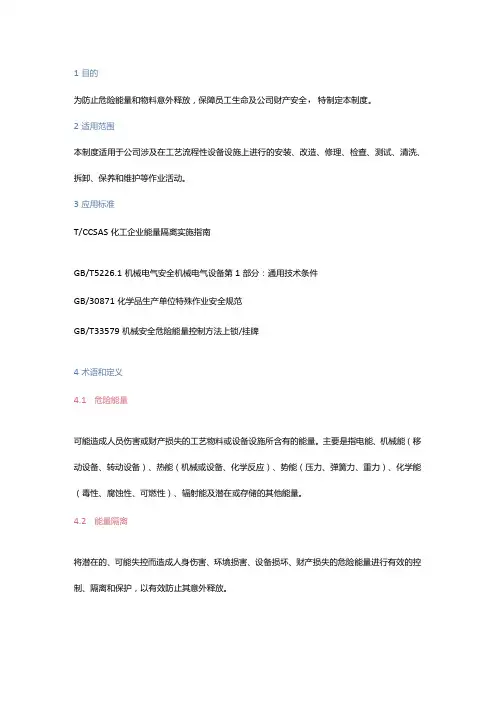 某公司能量隔离安全管理制度范文