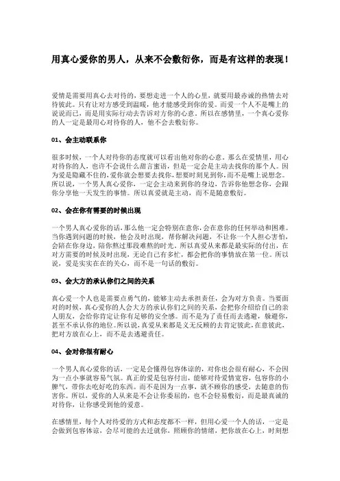 用真心爱你的男人,从来不会敷衍你,而是有这样的表现!