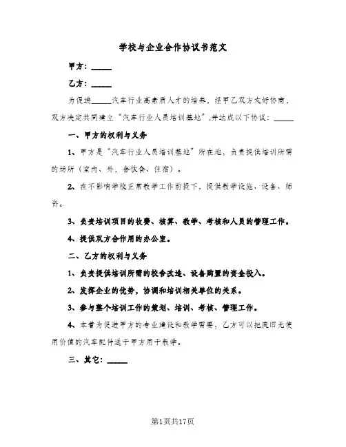 学校与企业合作协议书范文(六篇)