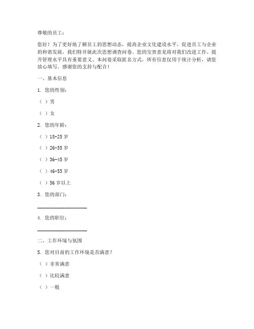 员工的思想调查问卷模板