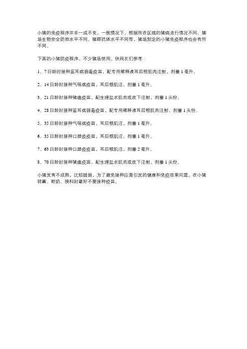 小猪打疫苗的流程