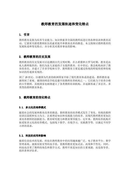 教师教育的发展轨迹和变化特点