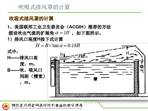 吹吸式排风罩的计算