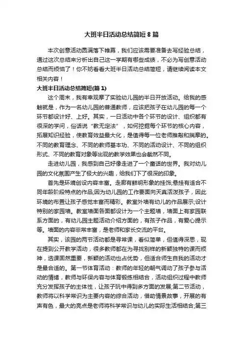 大班半日活动总结简短8篇
