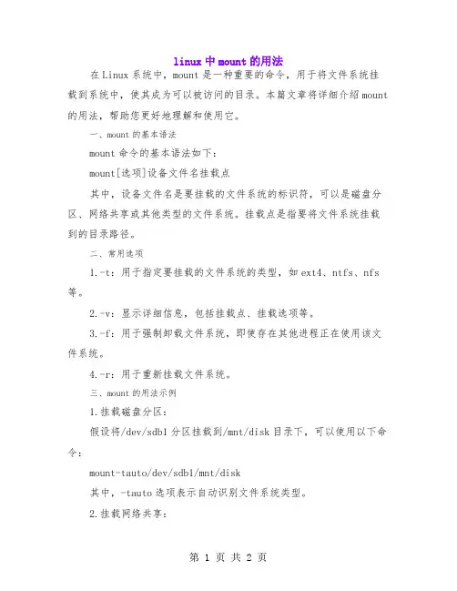 linux中mount的用法