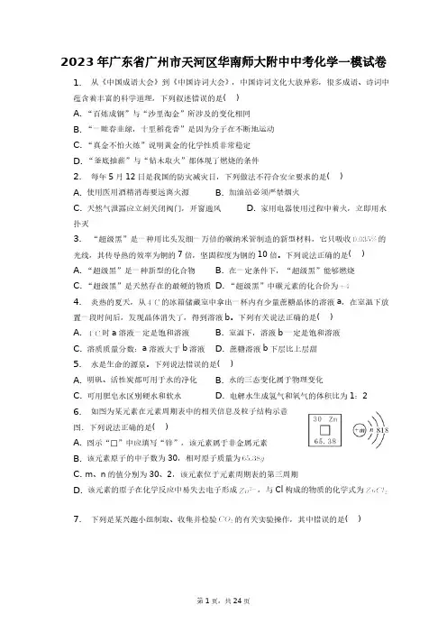 2023年广东省广州市天河区华南师大附中中考化学一模试卷+答案解析(附后)