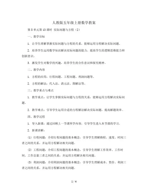 人教版五年级上册数学教案-第5单元第13课时  实际问题与方程(2)