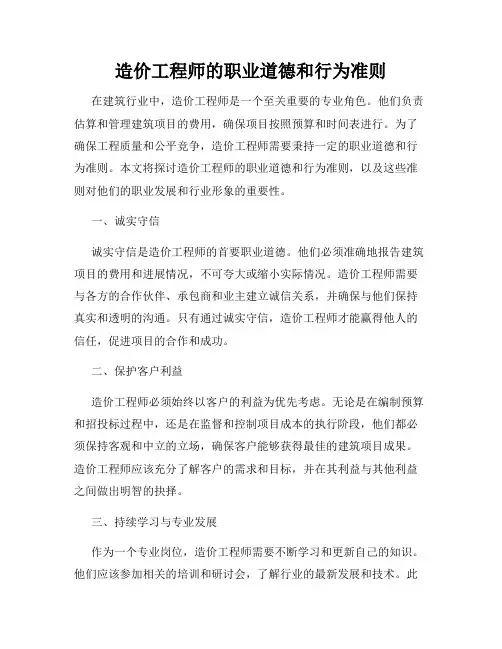 造价工程师的职业道德和行为准则