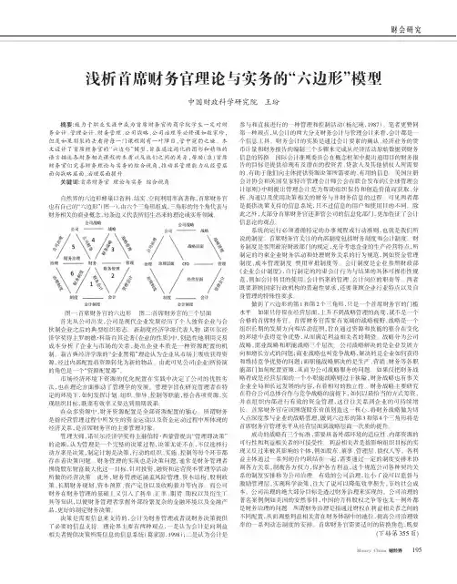浅析首席财务官理论与实务的“六边形”模型