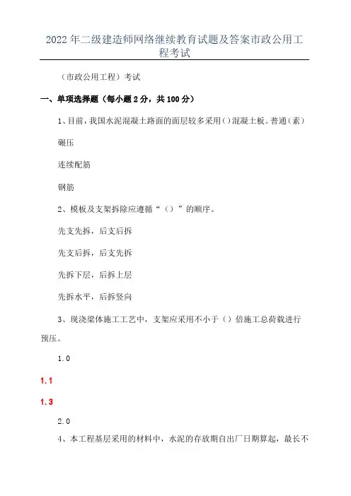 2022年二级建造师网络继续教育试题及答案市政公用工程考试