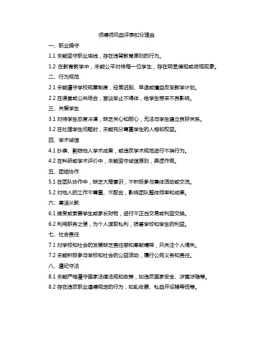 师德师风自评表扣分理由