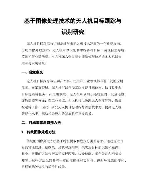 基于图像处理技术的无人机目标跟踪与识别研究