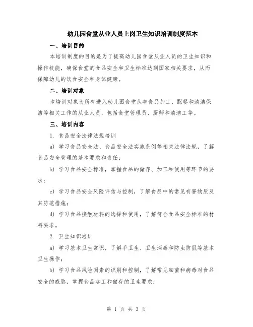 幼儿园食堂从业人员上岗卫生知识培训制度范本