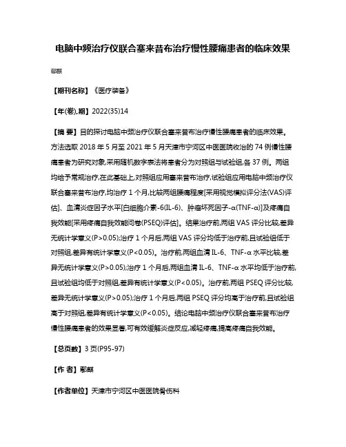 电脑中频治疗仪联合塞来昔布治疗慢性腰痛患者的临床效果