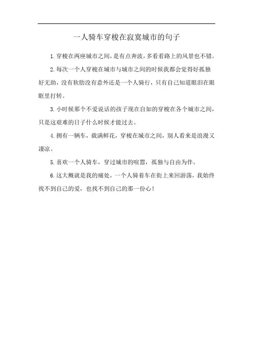一人骑车穿梭在寂寞城市的句子