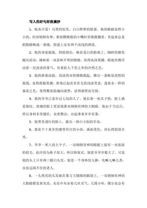 写人的好句好段摘抄