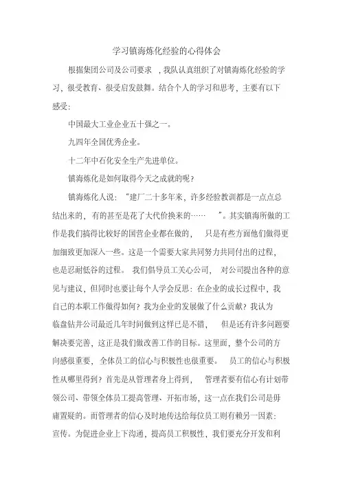 学习镇海炼化经验心得体会