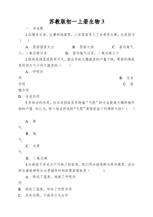 苏教版初一上册生物绿色植物的光合作用和呼吸作用单元测试与解析